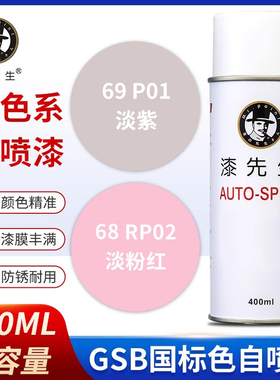 RP02淡粉红色/P01淡紫GSB国标漆先生手摇自喷漆修复防锈翻新漆