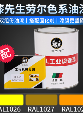 漆先生RAL1026亮黄色RAL1027咖喱色RAL1028浅橙黄劳尔翻新桶装漆
