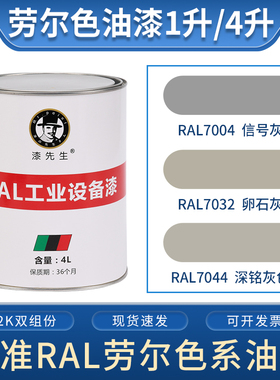 劳尔油漆 RAL7004信号灰RAL7032卵石灰RAL7044深铭灰色金属漆先生