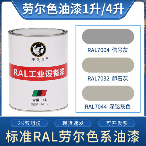 劳尔桶装漆先生ral7004信号灰