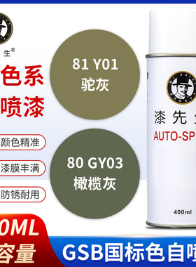 GSB国标GY03橄榄灰Y01驼灰GY09冰灰手摇自喷漆修复防锈翻新金属漆