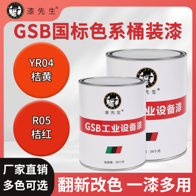 GSB国标色系YR04桔黄R05桔红翻新改色修补涂料防腐防锈金属桶装漆