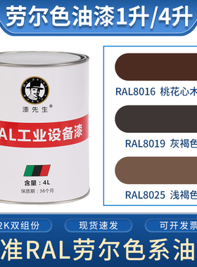 劳尔4L油漆 RAL8016桃花心木褐RAL8019灰褐色RAL8025浅褐色金属漆