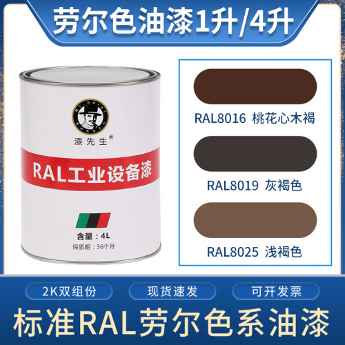 劳尔桶装ral8016桃花心木褐油漆