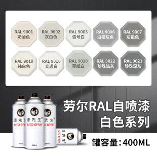 劳尔手摇自喷漆ral9002灰白9010纯白色9016交通白米白色修补翻新