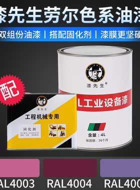 漆先生RAL4003/4004/4005/石南紫/酒红紫/丁香蓝劳尔桶装翻新漆