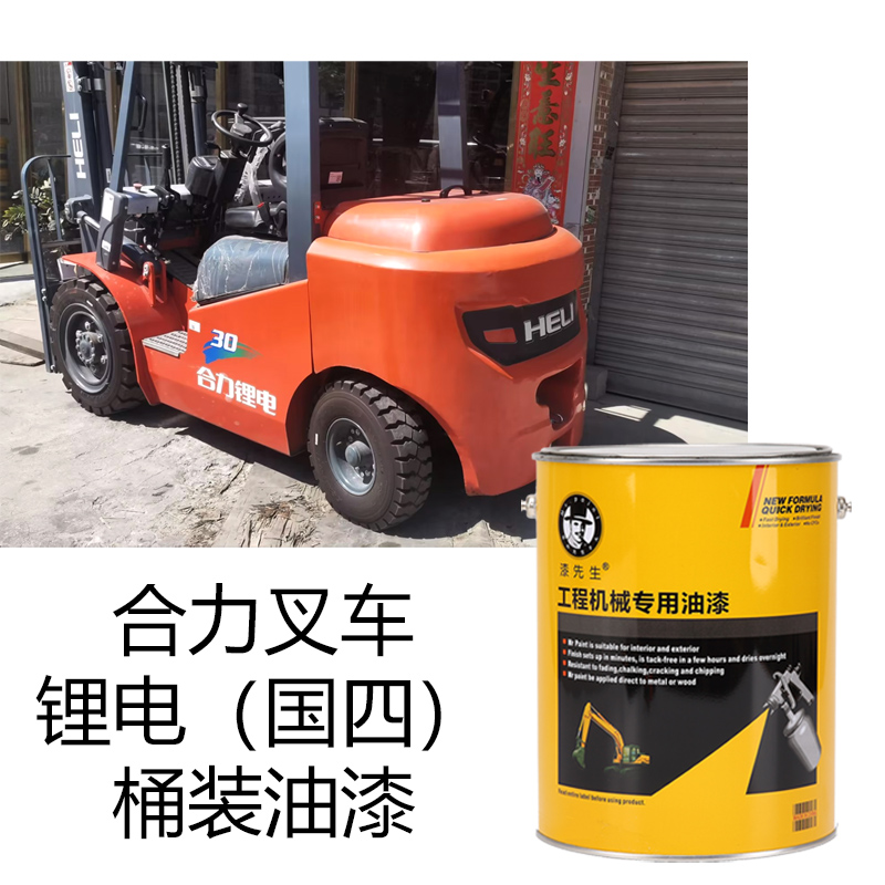 漆先生1L桶装漆合力叉车橘红/蓝灰专用 叉车桶装漆 工程机械翻新