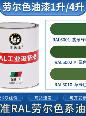 T绿色劳尔油漆RAL6001翡翠绿色RAL6002叶绿色RAL6010草绿色金属漆