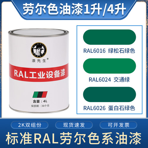 劳尔桶装ral6016绿松石绿色油漆