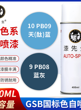 GSB国标PB08蓝灰自喷漆PB09天酞蓝PB10天铁蓝翻新修复手喷自喷漆