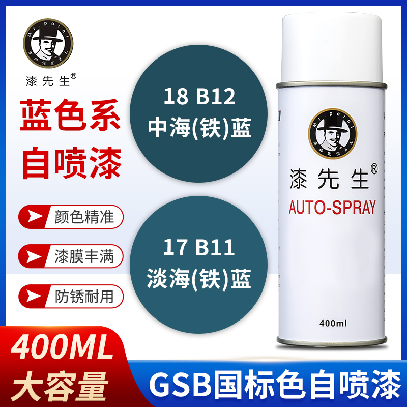 漆先生GSB国标自喷漆B11淡海铁蓝/B12中海铁蓝修复划痕翻新防锈漆