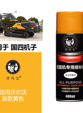 漆先生 沃尔沃挖掘机自喷漆 工程机械钩机挖机黄色专用修补手喷漆