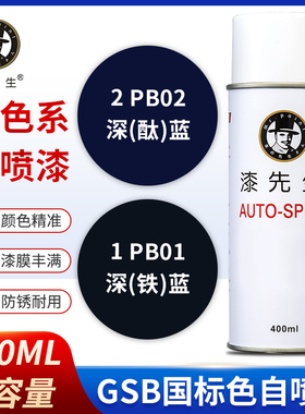 GSB国标翻新漆PB01深铁蓝PB02深酞蓝PB06淡酞蓝DIY涂鸦金属自喷漆