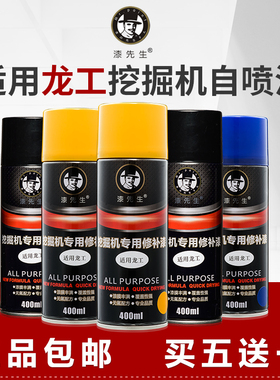 龙工挖掘机/装载机自喷漆 龙工新款黄色/蓝色/灰色油漆补漆喷漆