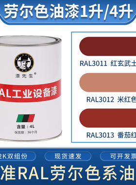 劳尔红色油漆桶装漆 RAL3011红玄武土色RAL3012米红RAL3013番茄红
