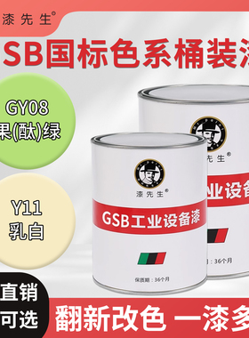 GSB国标色系金属防锈桶装漆GY08果酞绿Y11乳自工业设备翻新改色漆