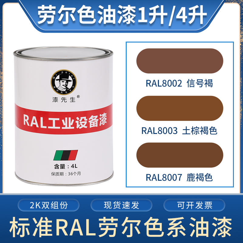 劳尔桶装漆先生ral8002信号褐