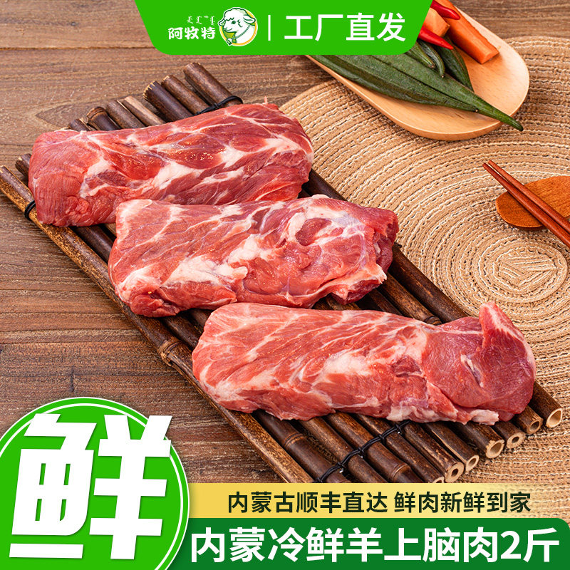 内蒙阿牧特冷鲜羔羊上脑肉2斤草原现杀内蒙古原切火锅食材涮羊肉