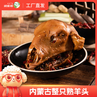 麻辣羊头整只熟食加热带骨羊头灵魂汁子浇给老马同款羊头顺丰包邮