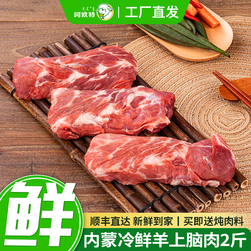 阿牧特羔羊上脑肉冷鲜