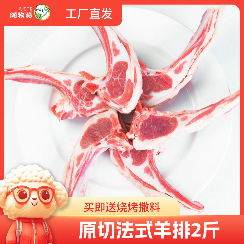 阿牧特原切羊排草原散养