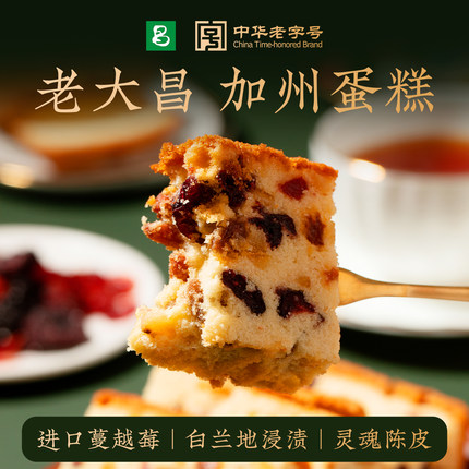 上海特产老大昌250g葡萄干蔓越莓水果磅蛋糕小吃西式糕点加州蛋糕