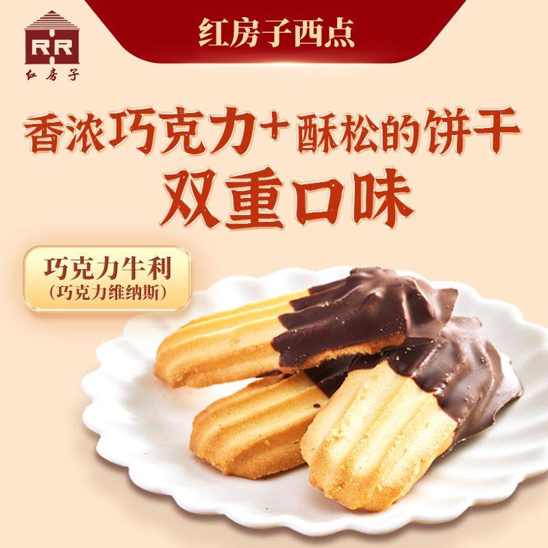 红房子西点巧克力牛利250g上海特产糕点维纳斯饼干蛋糕零食下午茶