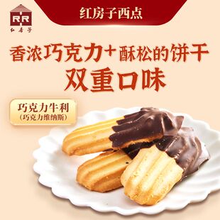 红房子西点巧克力牛利250g上海特产糕点维纳斯饼干蛋糕零食下午茶