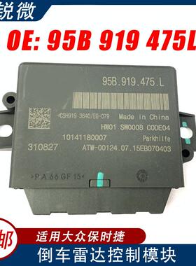 适用于保时捷汽车倒车雷达电脑控制模块95B919475L95B919475L