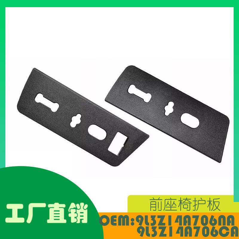 适用福特 F-150前座椅护板单个OE 9L3Z14A706NA 9L3Z14A706CA