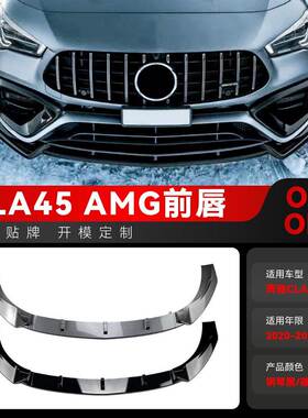 适用2020-2023奔驰cla级 c118 cla45 amg前铲前唇包围跨境改装件