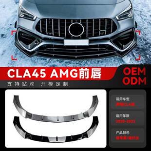 适用2020-2023奔驰cla级 c118 cla45 amg前铲前唇包围跨境改装件