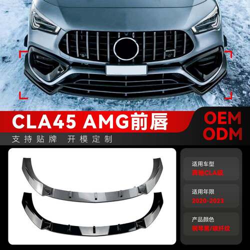 适用2020-2023奔驰cla级 c118 cla45 amg前铲前唇包围跨境改装件