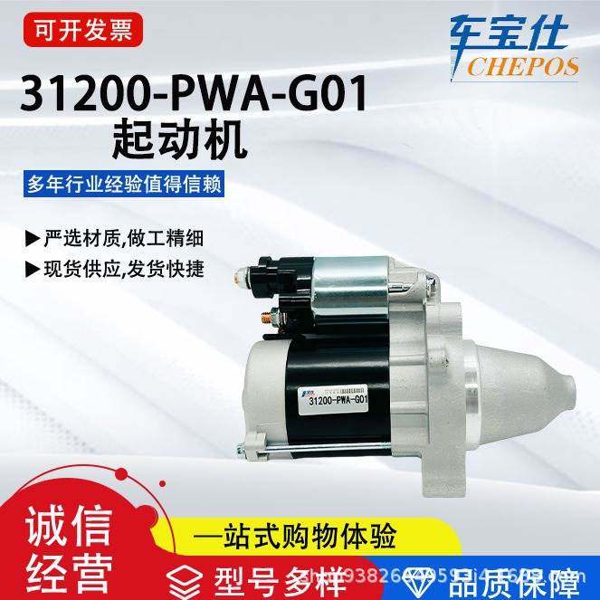适用于本钿爵士系列31200-PWA-G01汽车起动机31200REJW01汽车配件,3C数码配件,其它配件,淘宝优惠券,粉丝福利购,淘宝优惠卷