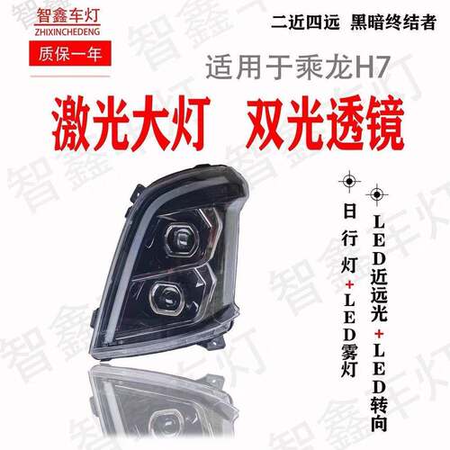 适用于柳汽乘龙H7新款M3H5前大灯总成改装双透镜LED大灯总成超亮