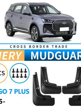 适用于奇瑞瑞虎Tiggo7PLUS2025外贸跨境挡泥皮汽车轮胎挡泥板