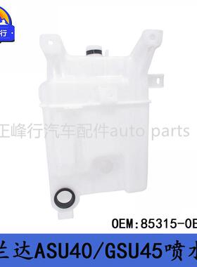 85315-0E050HIGHLANDER汉兰达ASU40/GSU45前挡玻璃清洗喷水壶