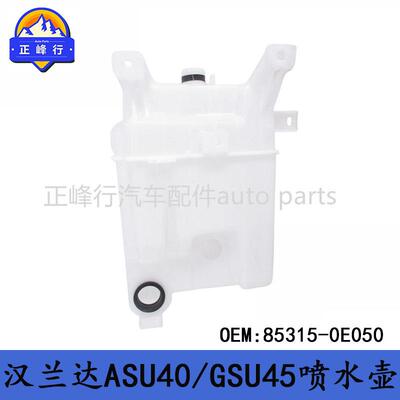85315-0E050HIGHLANDER汉兰达ASU40/GSU45前挡玻璃清洗喷水壶