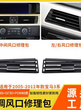 适用于宝马3系空调出风口拨片320iE91E90空调出风口格栅叶片修包