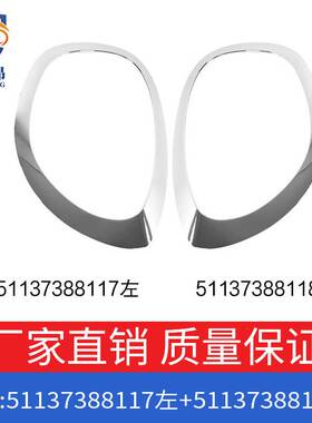 适用宝马MINI COOPER F60大灯装饰环OE 51137388117 51137388118