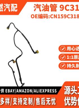 适用翼博 汽油管 9C318 CN159C318AC CN1Z9C318B