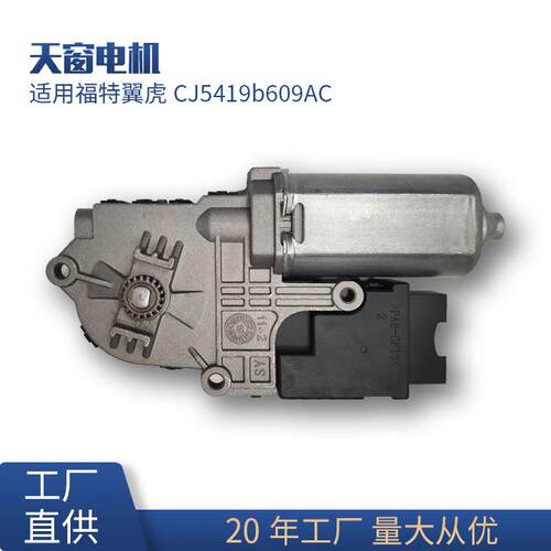 适用福特翼虎天窗开关电机马达CJ5419b609AC外贸汽车配件