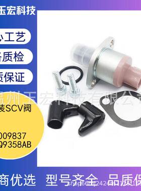 LR009837 6C1Q9358AB适用于雪佛兰燃油计量阀 SCV阀