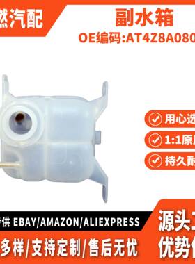 适用 锐界2010款 副水箱 AT4Z8A080CA AT438A080CA 7T4Z8A080A