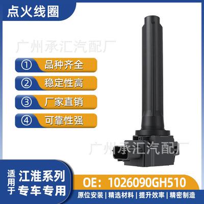 1026090GH510 LAD08041适用江淮恺达X系瑞风M3奇瑞凯翼V7点火线圈