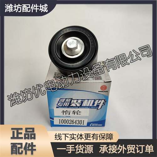 潍柴WP9H柴油发动机WP10H涨紧轮1000264301张紧轮皮带惰轮压紧轮