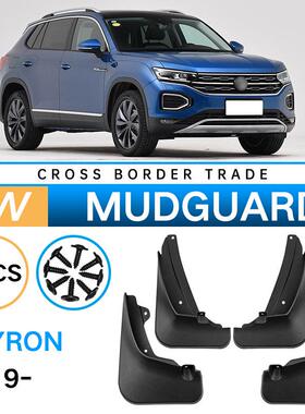 适用于大众探岳Tayron2019-2023外贸跨境挡泥板汽车轮胎挡泥皮瓦