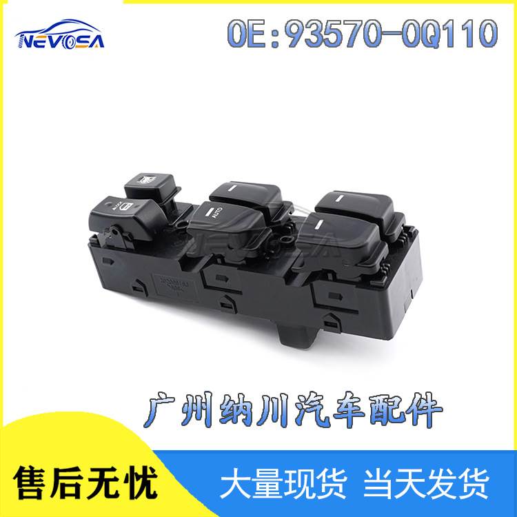 适用于现代汽车玻璃升降器总开关电动车窗总控制开关 93570-0Q110