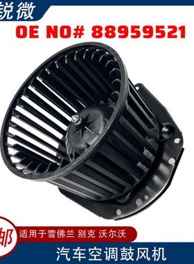 适用学府看别克沃尔沃GMC奥斯莫比汽车空调鼓风机88959521