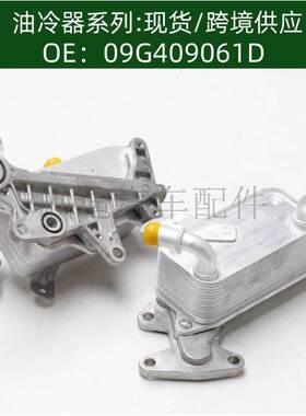 发动机机油散热器冷却器适用于 09G409061D